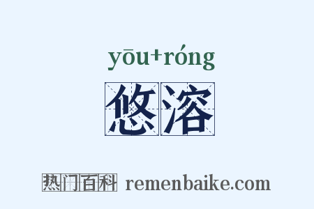 悠溶是什么意思的图片